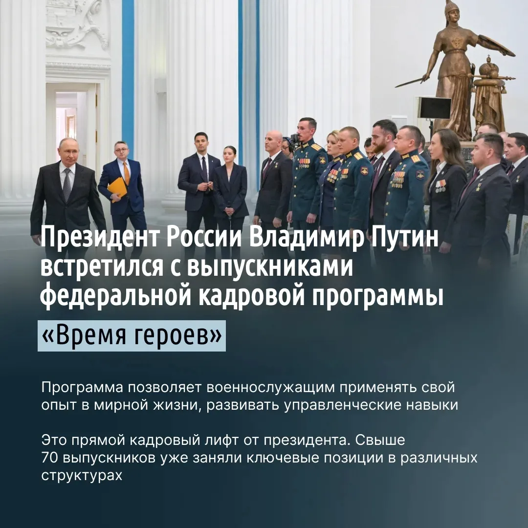 Владимир Путин встретился с выпускниками федеральной кадровой программы «Время героев»