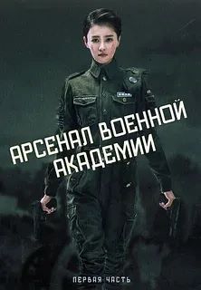 Арсенал военной академии 13-24 серии (Сериал 2019)