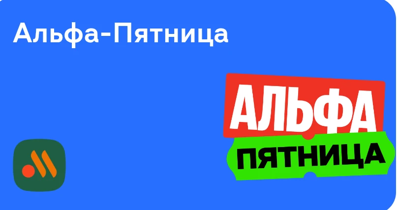 Альфа Пятница во ✅ ВКУСНО И ТОЧКА💯 только в пятницу  покупаем и из списка что участвуе...