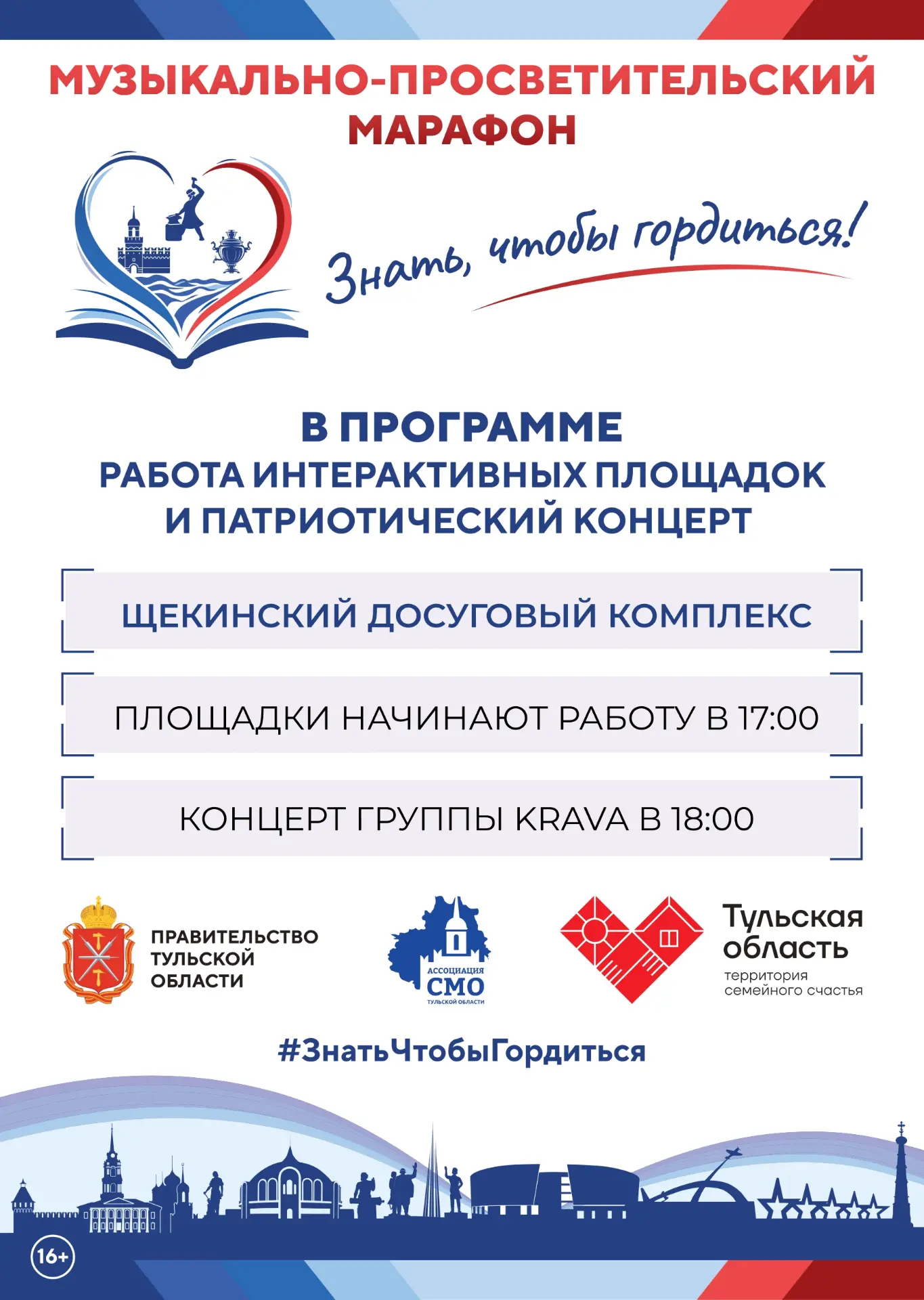 🎼 Щекино, встречаем музыкальный марафон «Знать, чтобы гордиться!»