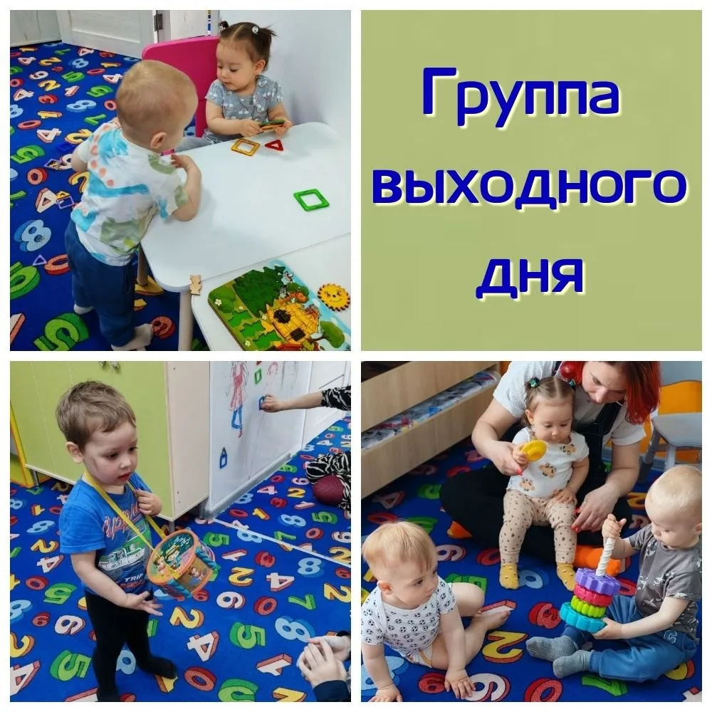 ГРУППА ВЫХОДНОГО ДНЯ