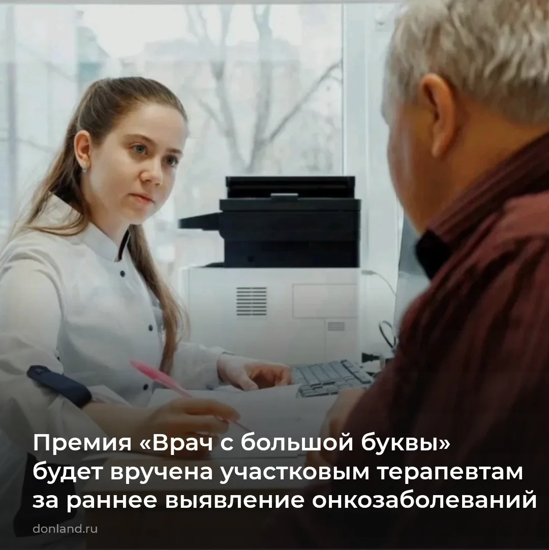 Экспертная премия «Врач с большой буквы» будет вручена участковым терапевтам Дона – за ...