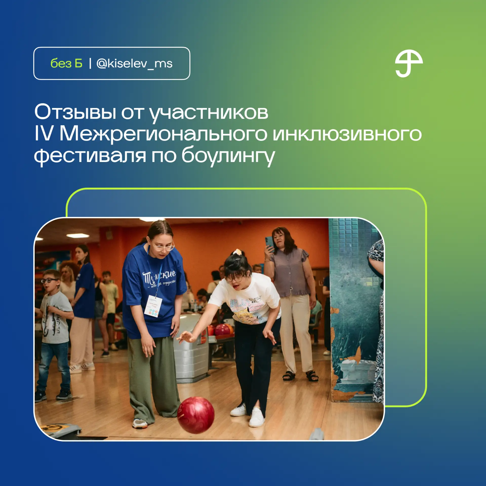 Самые ценные слова – от вас 😊

После IV Межрегионального инклюзивного фестиваля по боулингу участни