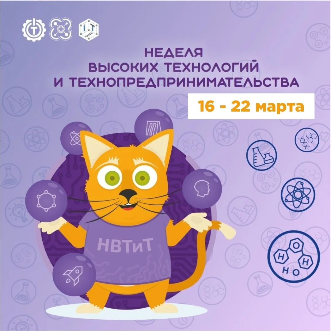 📌18 марта 2026 года на базе «Технополис» прошел третий день Недели высоких технологий и технопредпри