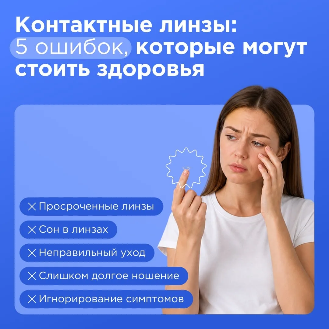 Контактные линзы: 5 ошибок, которые могут стоить здоровья
 
📑 Контактные линзы — удобный и современ