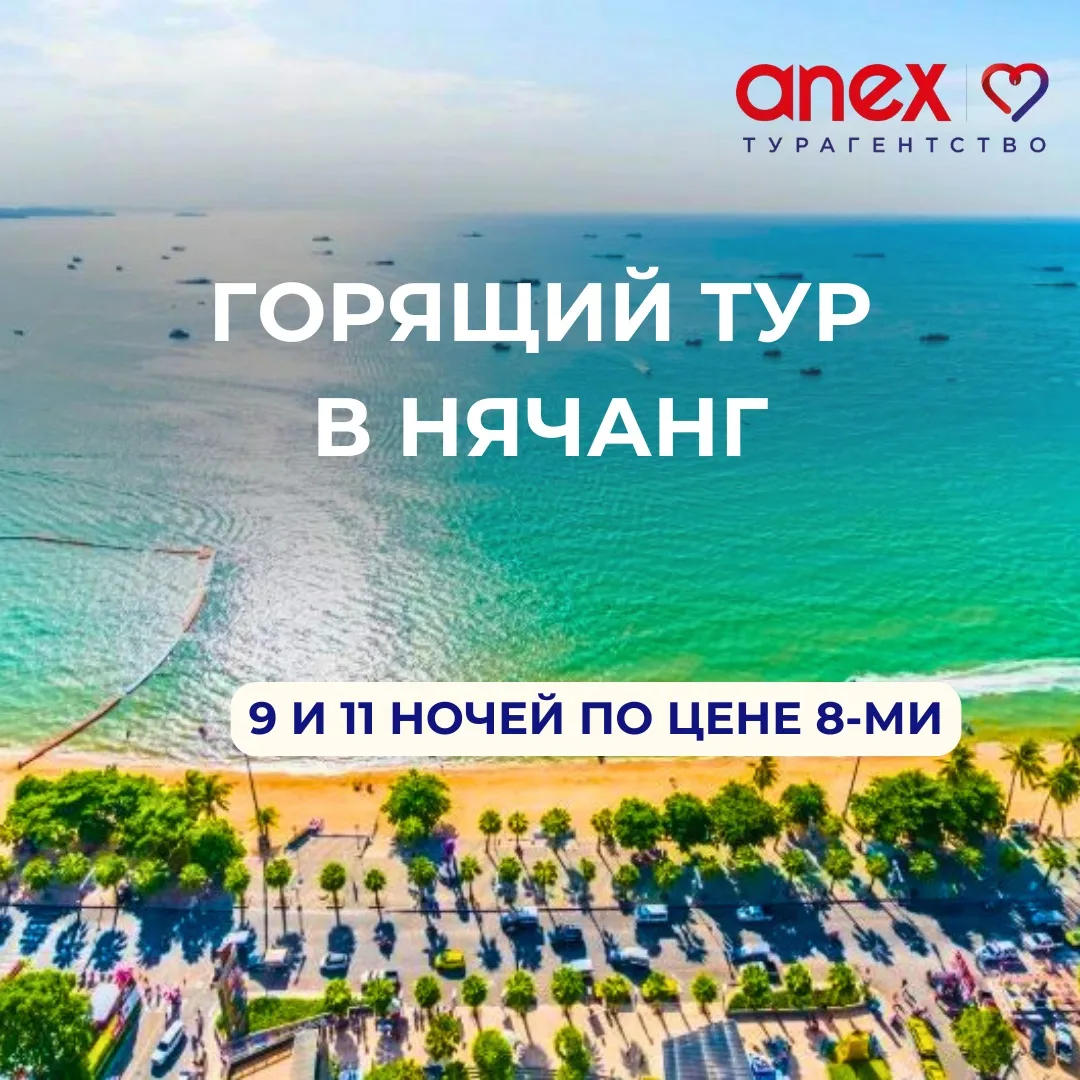 ♨️Горящий тур в Нячанг, 9 и 11 ночей по цене 8-ми🤩 Полетели! 

Июнь жаркий и солнечный месяц, вода 