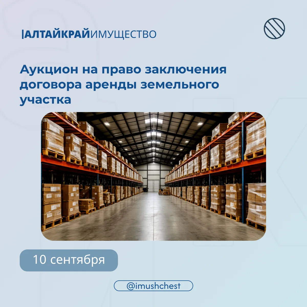 📅 10 сентября состоится аукцион на право заключения договора аренды земельного участка