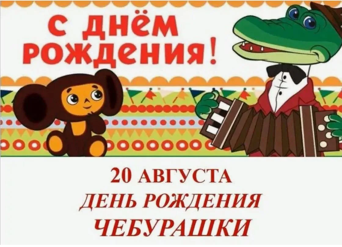 "С ДНЕМ РОЖДЕНИЯ, ЧЕБУРАШКА"