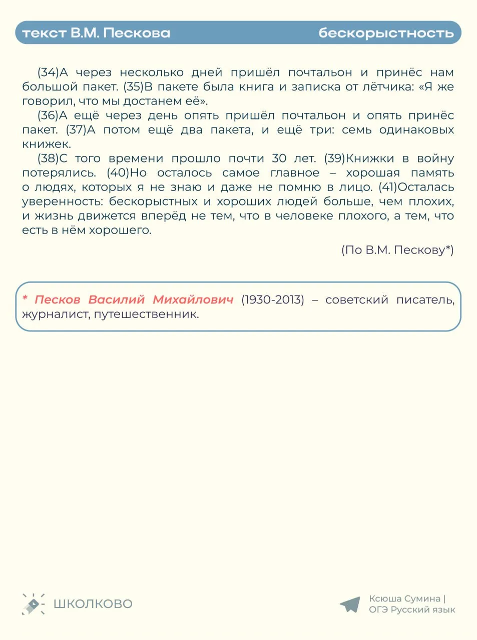 Рассматриваем пример идеального сочинения 13.1 по тексту В.М. Пескова про бескорыстность ✨  #сочинен
