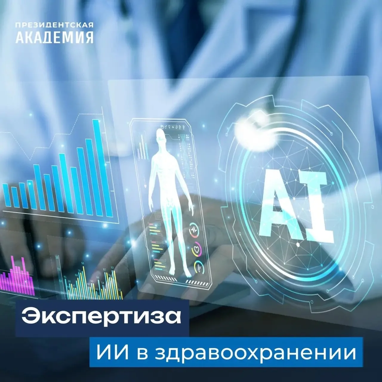 Искусственный интеллект в здравоохранении 💻