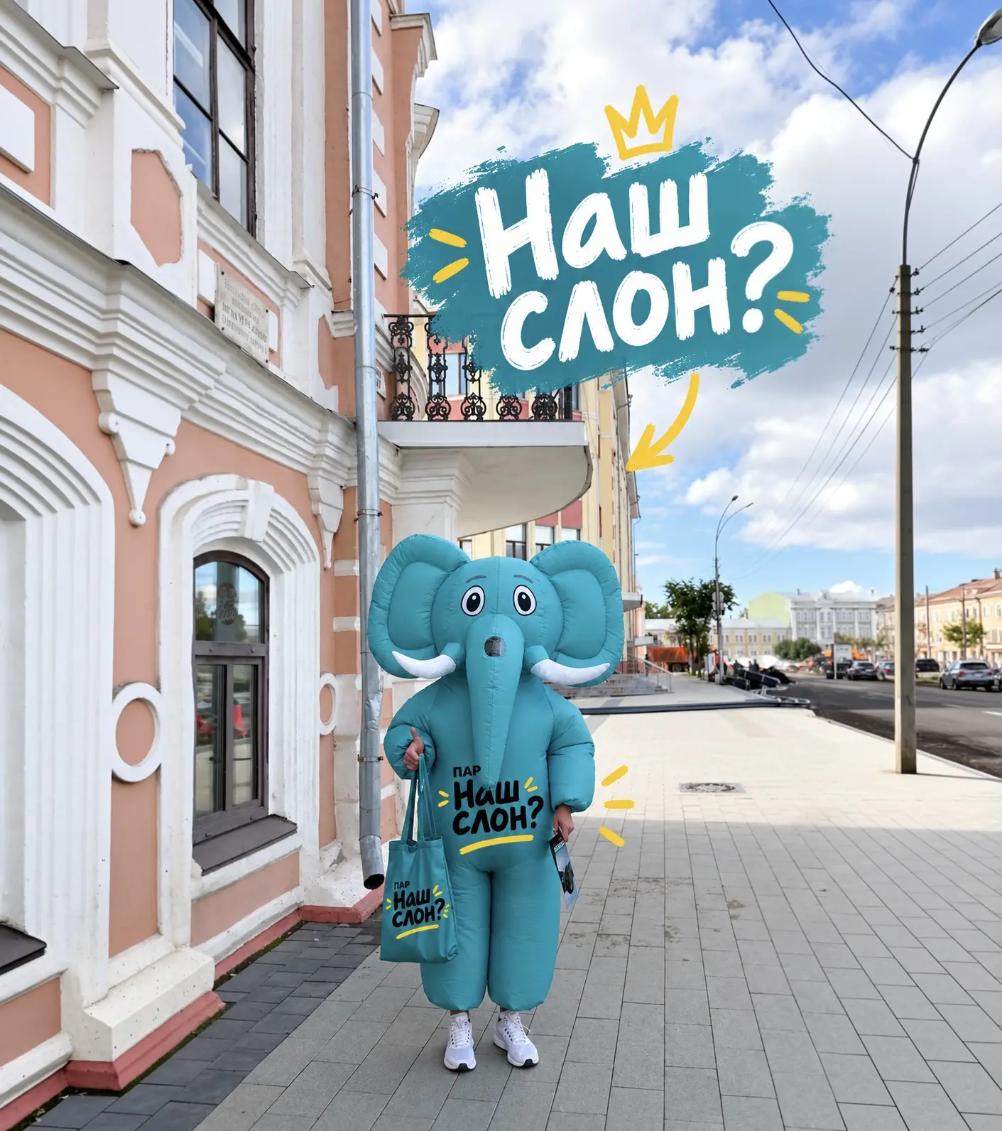 НАШ СЛОН?