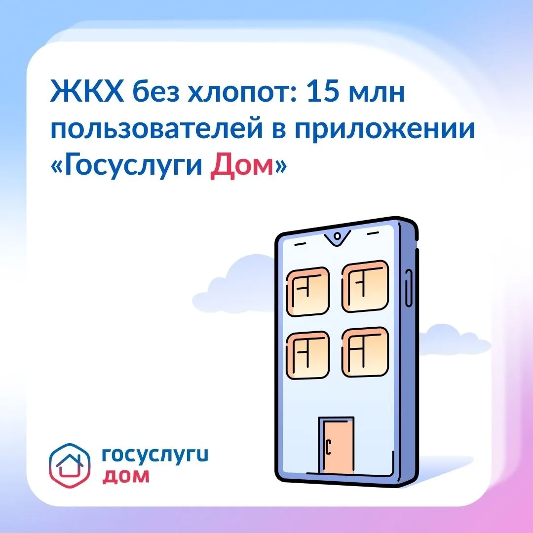 15 млн скачиваний приложения «Госуслуги Дом»!