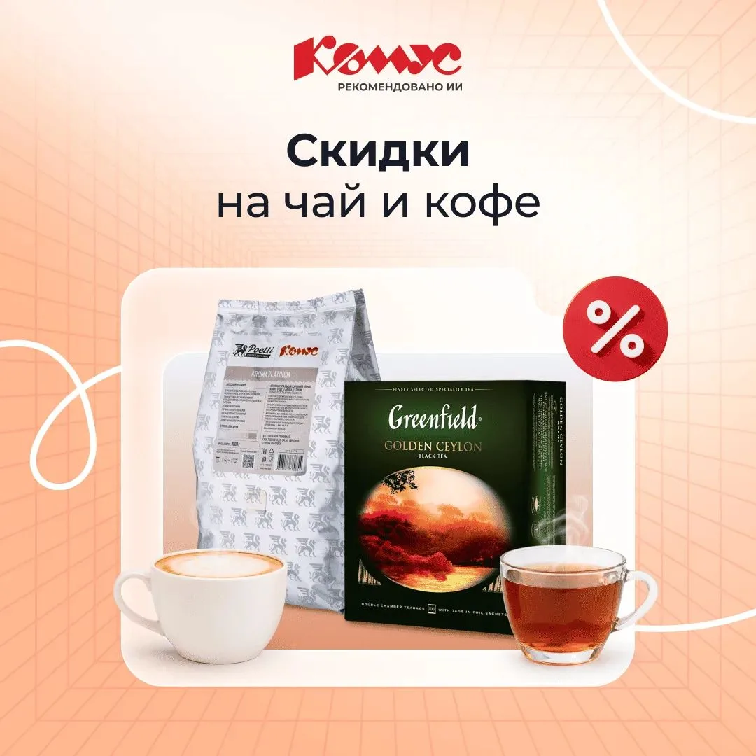 Запасаемся уютом в офис и домой: приятные скидки на чай и кофе! ☕️📦

Пока погода за окном не радует