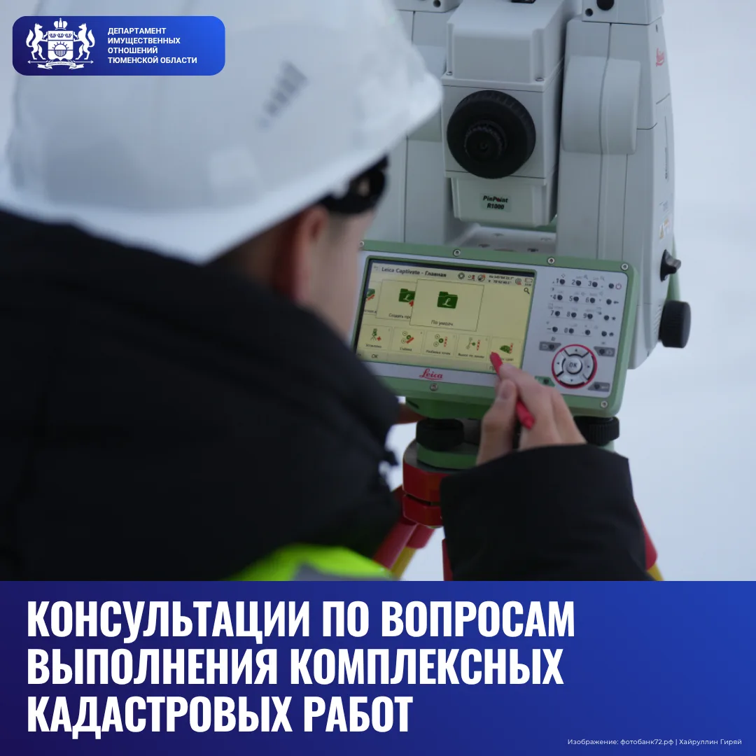 Консультации по вопросам выполнения комплексных кадастровых работ для тюменцев: успейте...