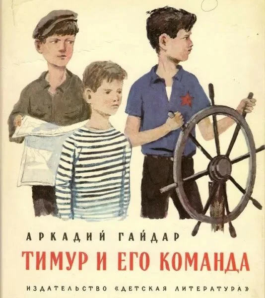📖 «Летний книжный дозор»: «Тимур и его команда»

👨‍🏫 Совет от учителя:
Книга, которая учит, что б