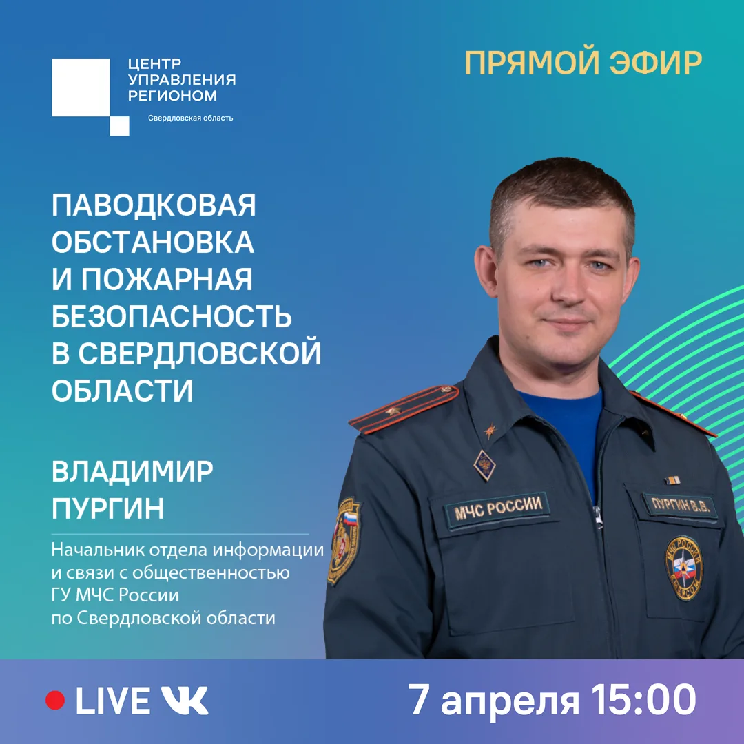 Как Свердловская область проходит период паводков? Какие меры предпринимаются для безоп...