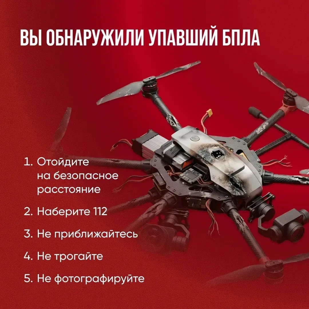 Напоминаю порядок действий при обнаружении сбитого БПЛА.