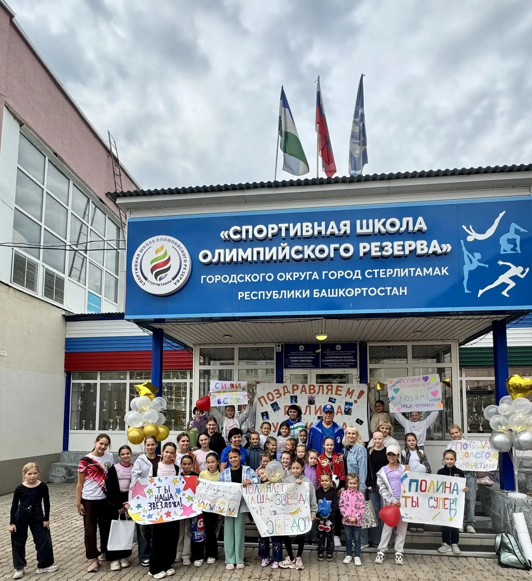 Дружная команда МАУ ДО «СШОР» г.Стерлитамак РБ встретили чемпионку Полину Дмитриеву, ко...