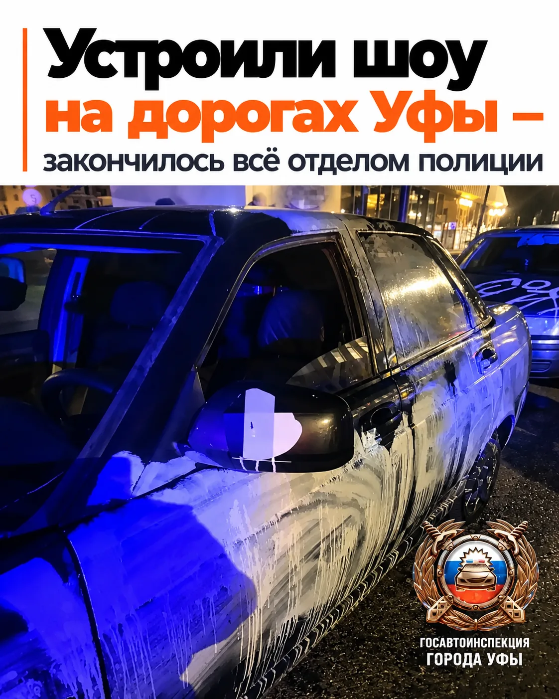 Уфимские гонщики решили прославиться в соцсетях — но прославились перед полицией