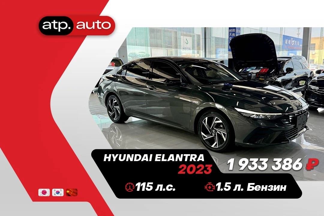 🔥 В наличии в Китае: Hyundai Elantra 🔥