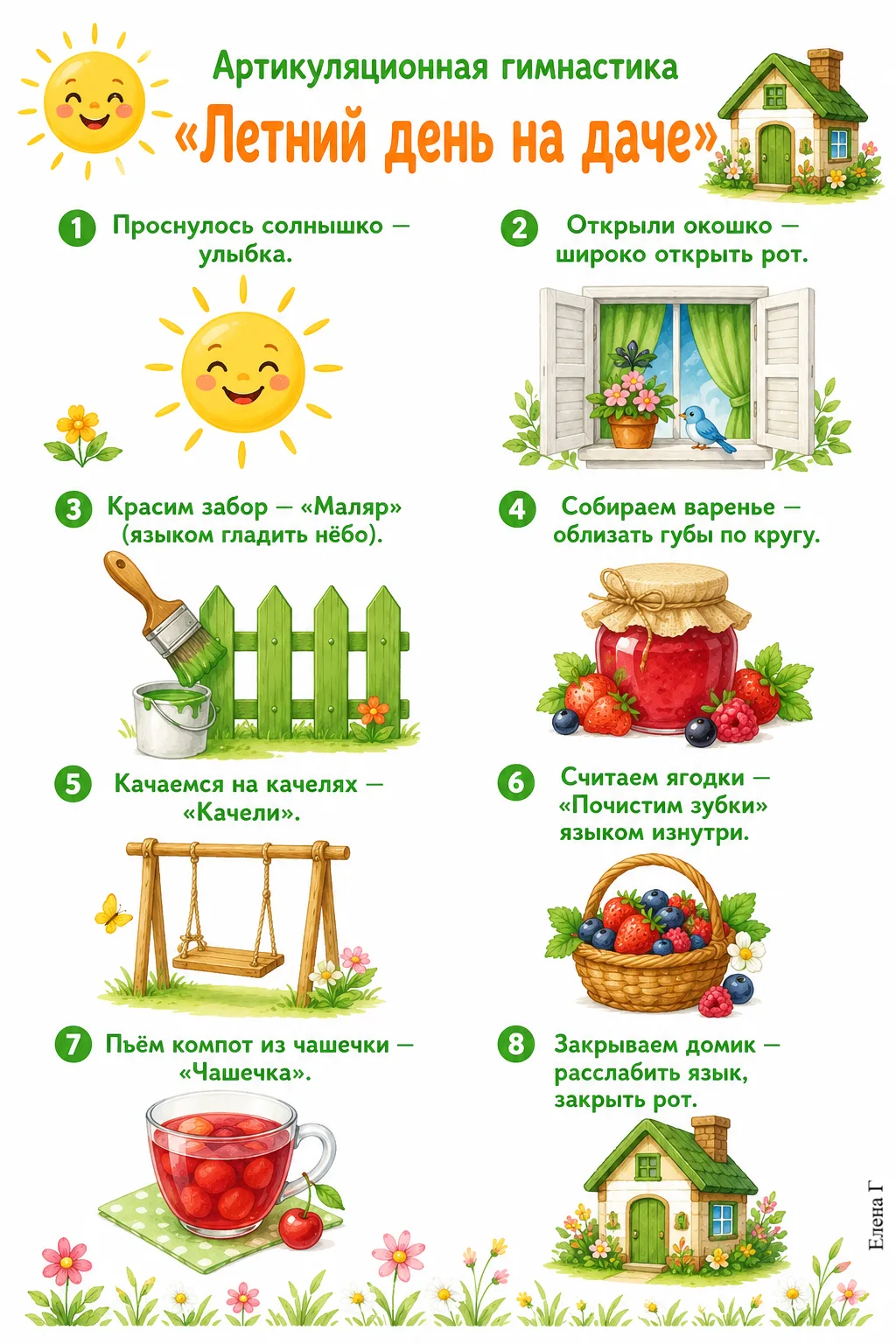 Летняя артикуляционная гимнастика "Летний день на даче"