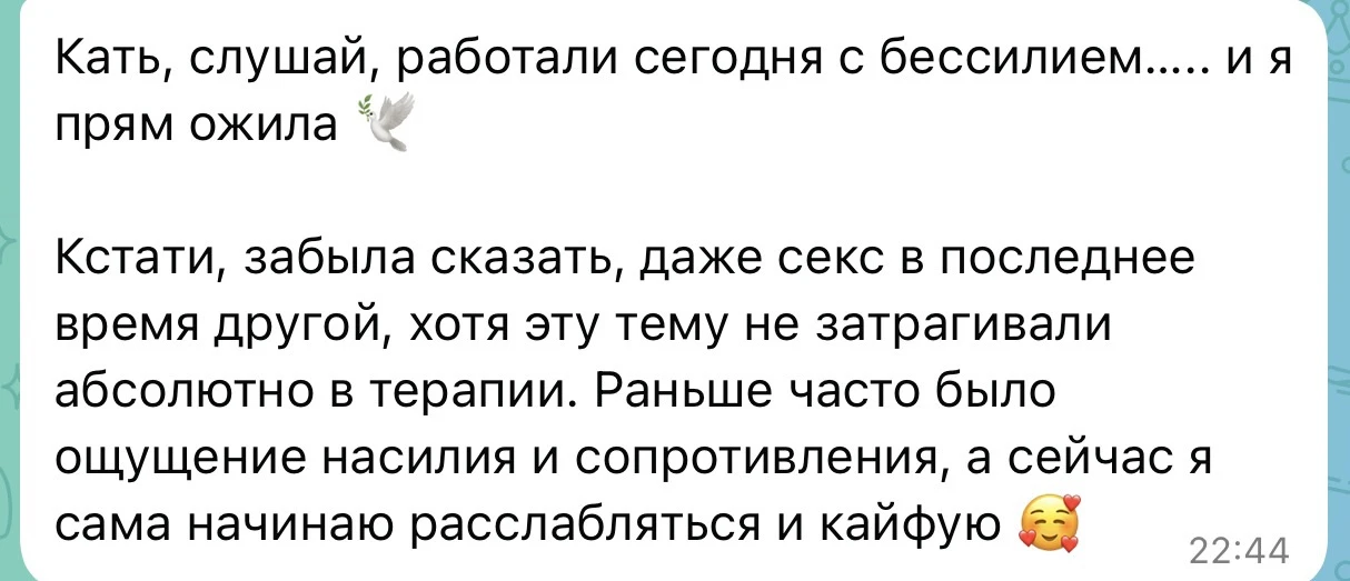 Запрос был на бессилие и постоянное внутреннее напряжение, началась психосоматика