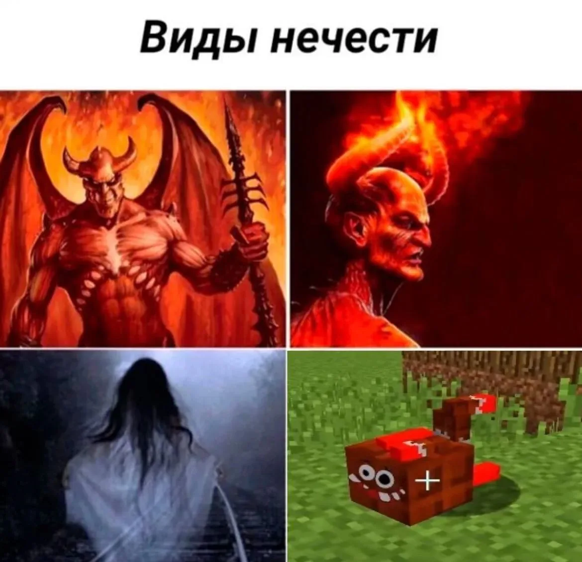 😈 Виды нечести

❤️ — классика
😂 — последний вариант лучший
🔥 — жутковато
👍 — знакомый персонаж