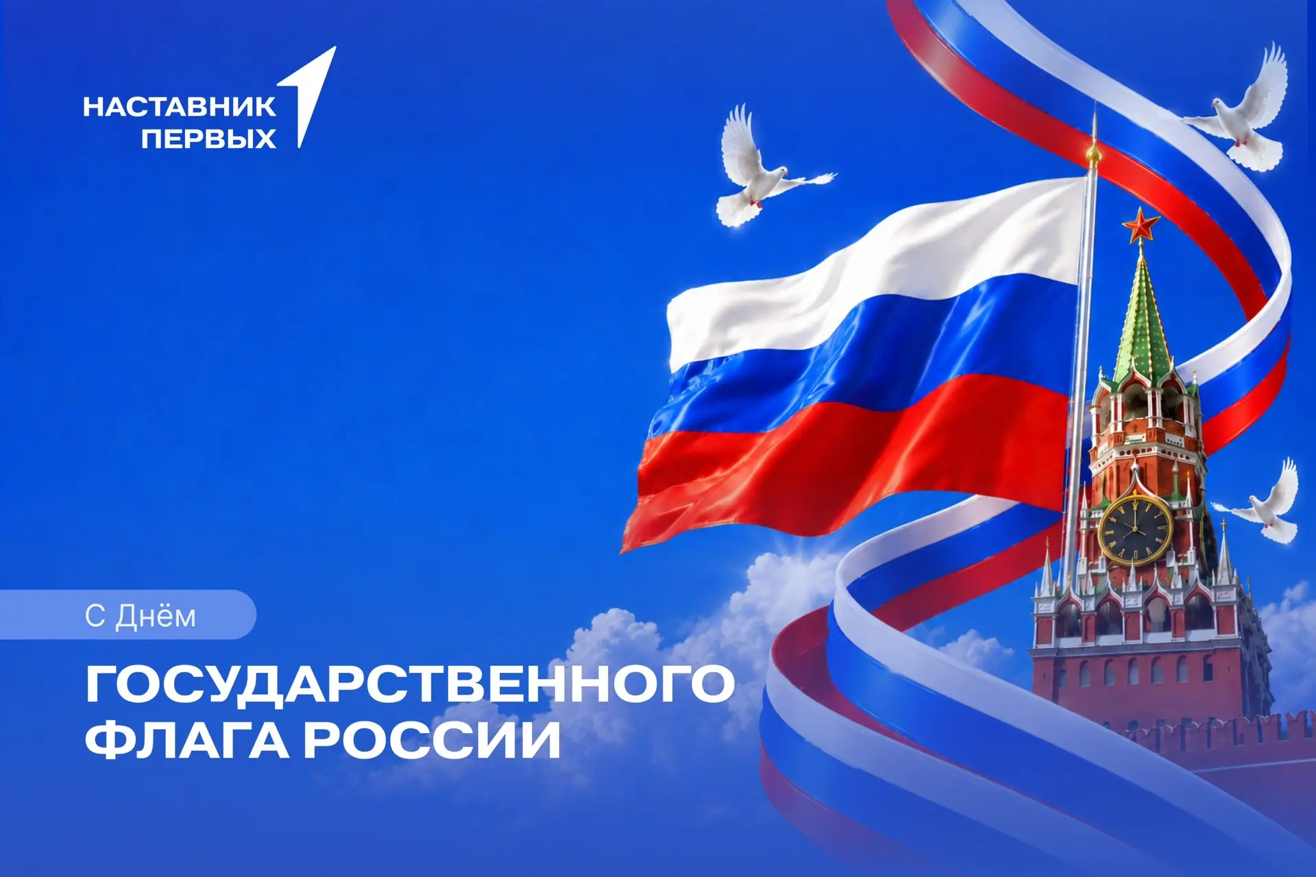 Дорогие наставники, поздравляем вас с Днём Государственного флага Российской Федерации!...