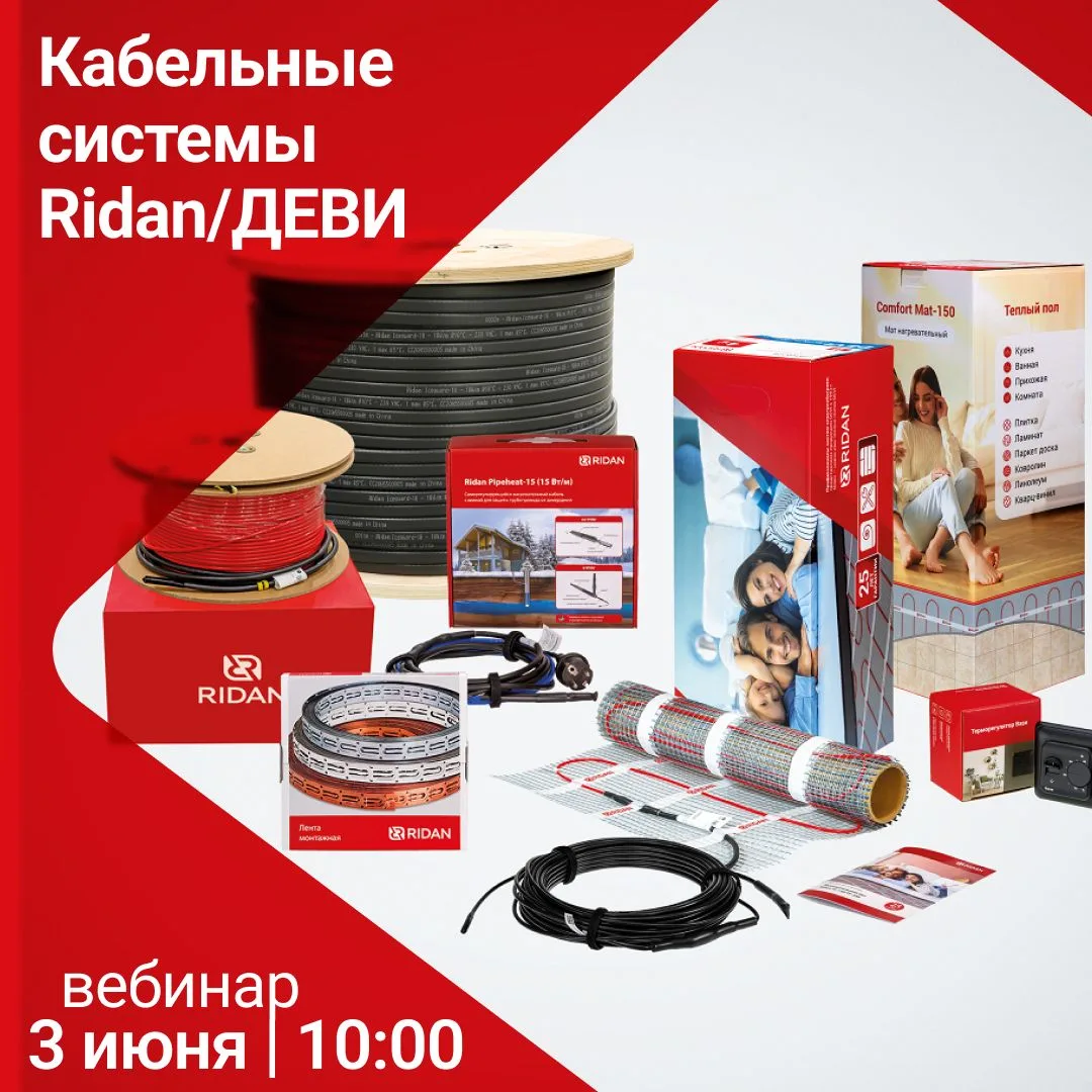 ❗️Приглашаем проектировщиков и специалистов на вебинар «Кабельные системы электрообогре...