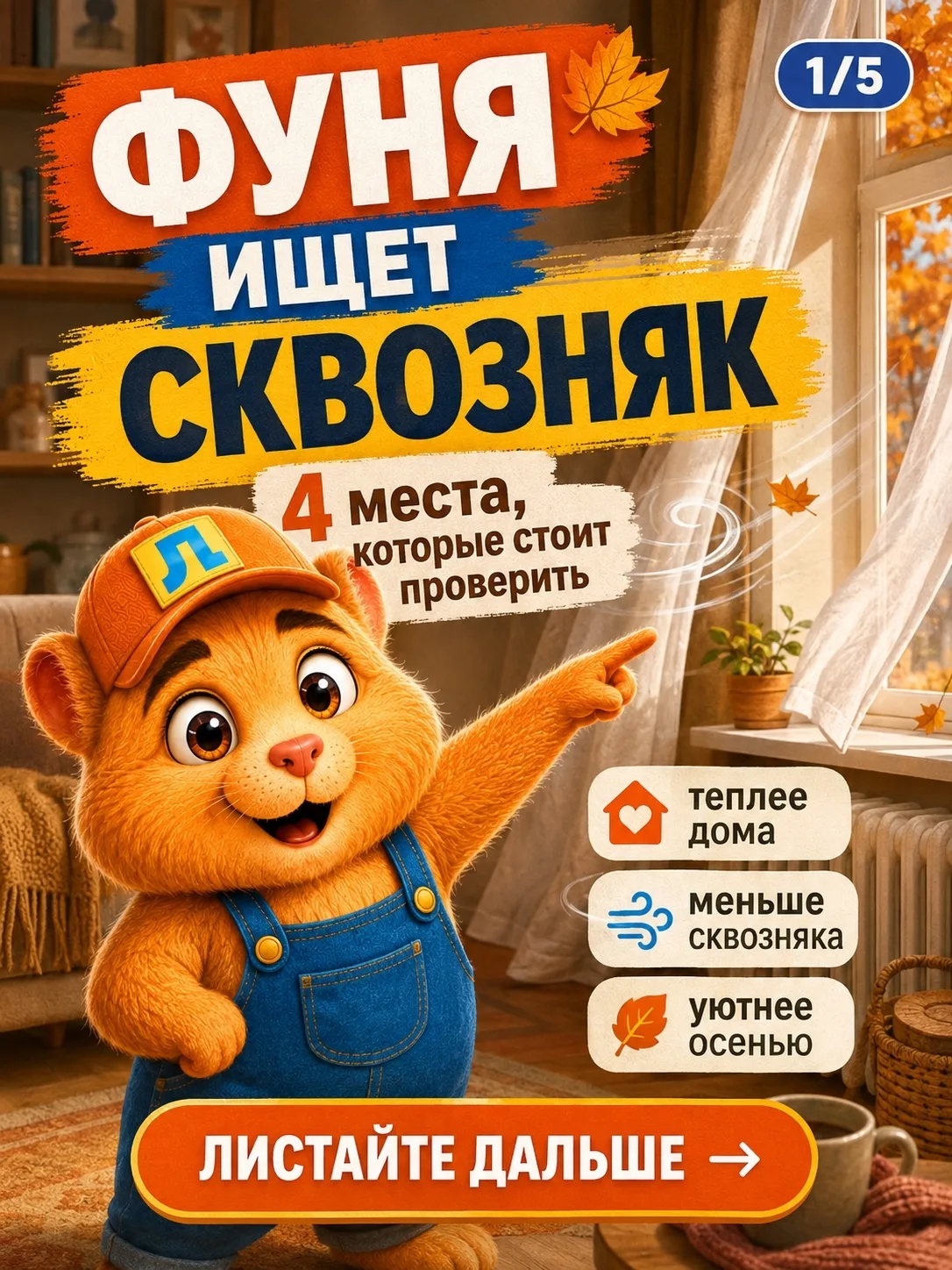 Осень всё ближе, а вместе с ней — прохладные вечера, ветер и первые сквозняки дома 🍂