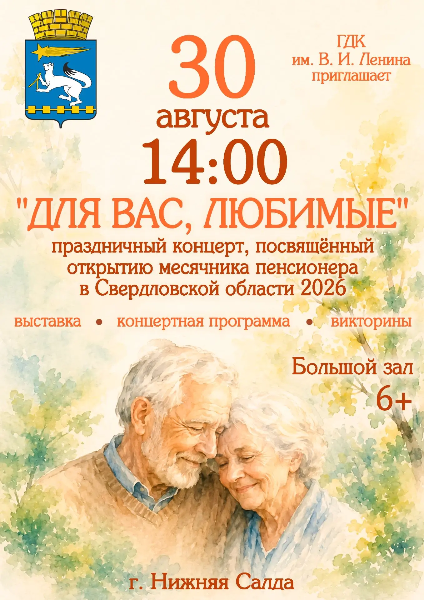 30 августа в 14:00 в ГДК им. В. И. Ленина состоится праздничный концерт "ДЛЯ ВАС, ЛЮБИМ...