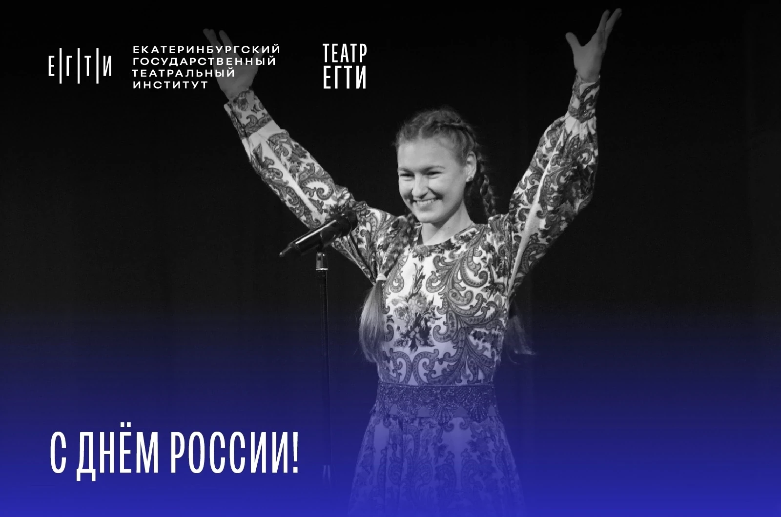 💥💥💥 С Днём России!

Поздравляем вас с Днём России — праздником, который объединяет граждан нашей 