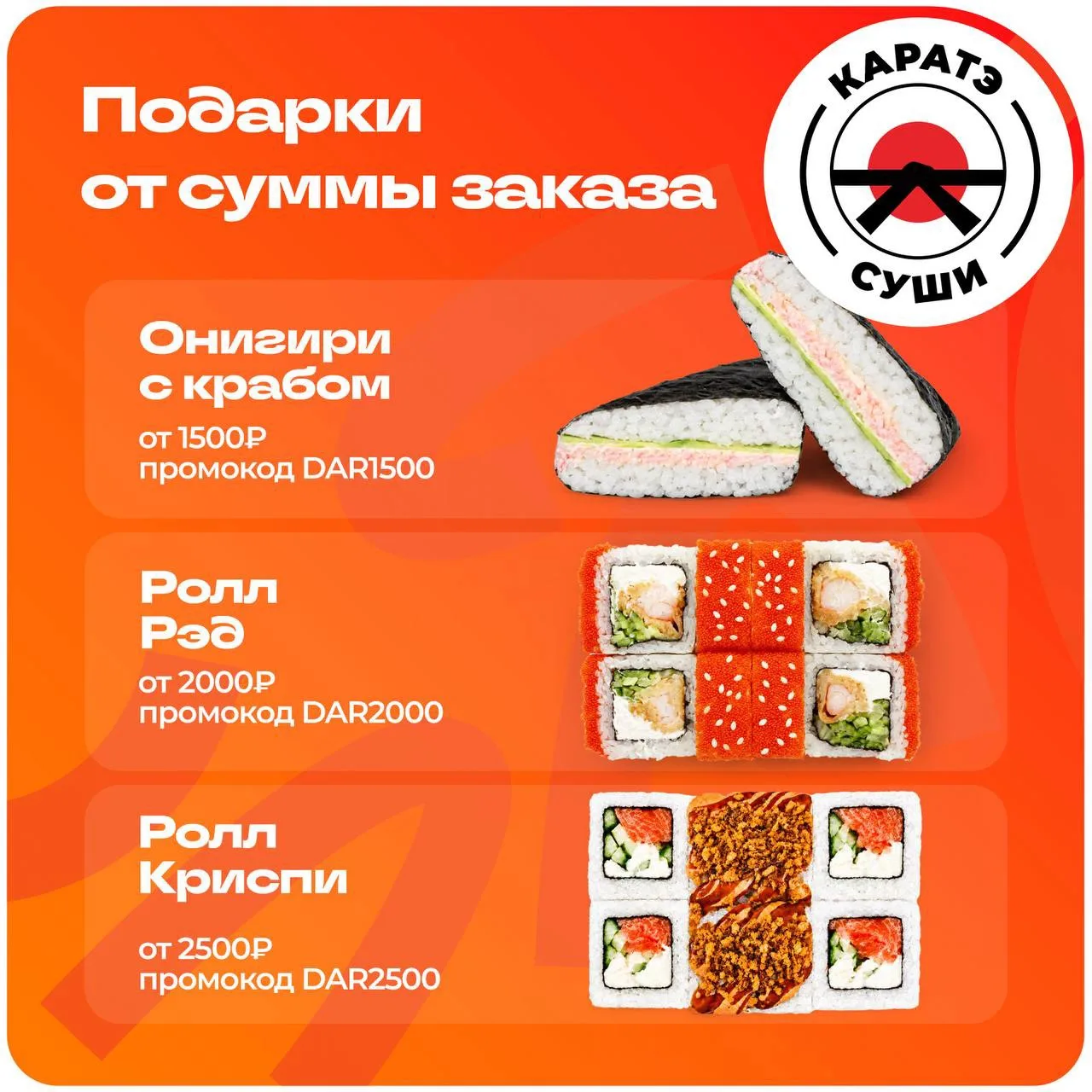 А вы знали, что в Каратэ суши каждый месяц дарят новые подарки к заказу?