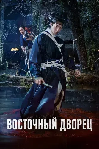 Восточный Дворец(2026)