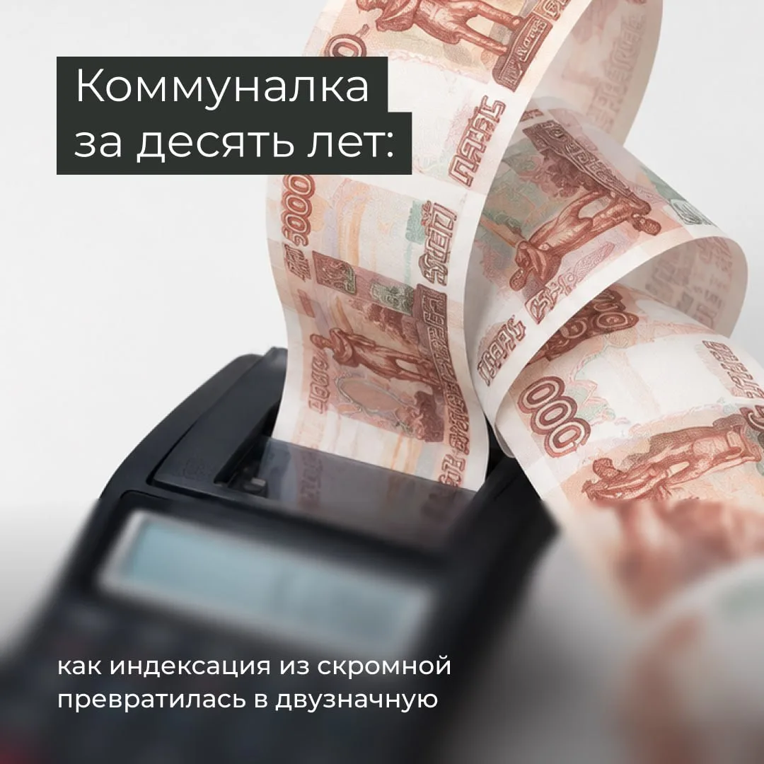 Коммуналка за десять лет: как индексация из скромной превратилась в двузначную