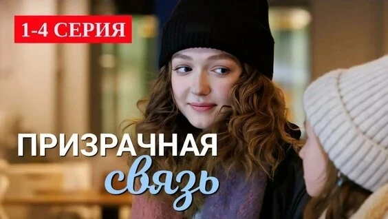 Призрачная связь 2025 4 серии из 4   ✏ Главная героиня, студентка фармакологического факультета Евге