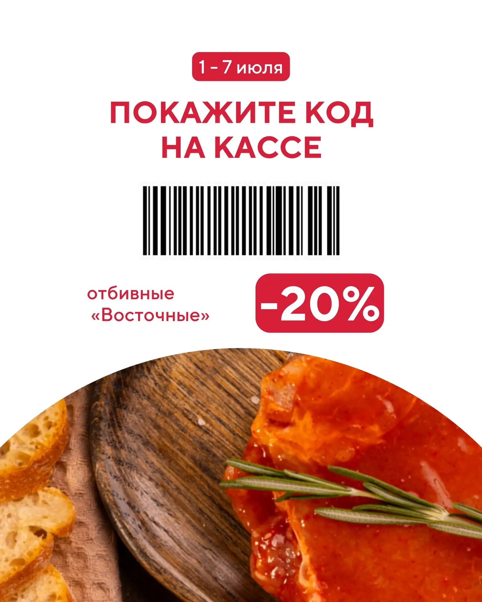 Повод обновить запасы любимых продуктов. 

С 1 июля по 7 июля покупайте отбивные натуральные «Восточ