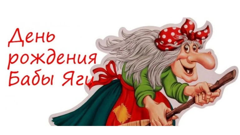 У всех бывают дни рожденья, и даже у Бабы Яги!
Самый известный и загадочный персонаж отмечает свой Д