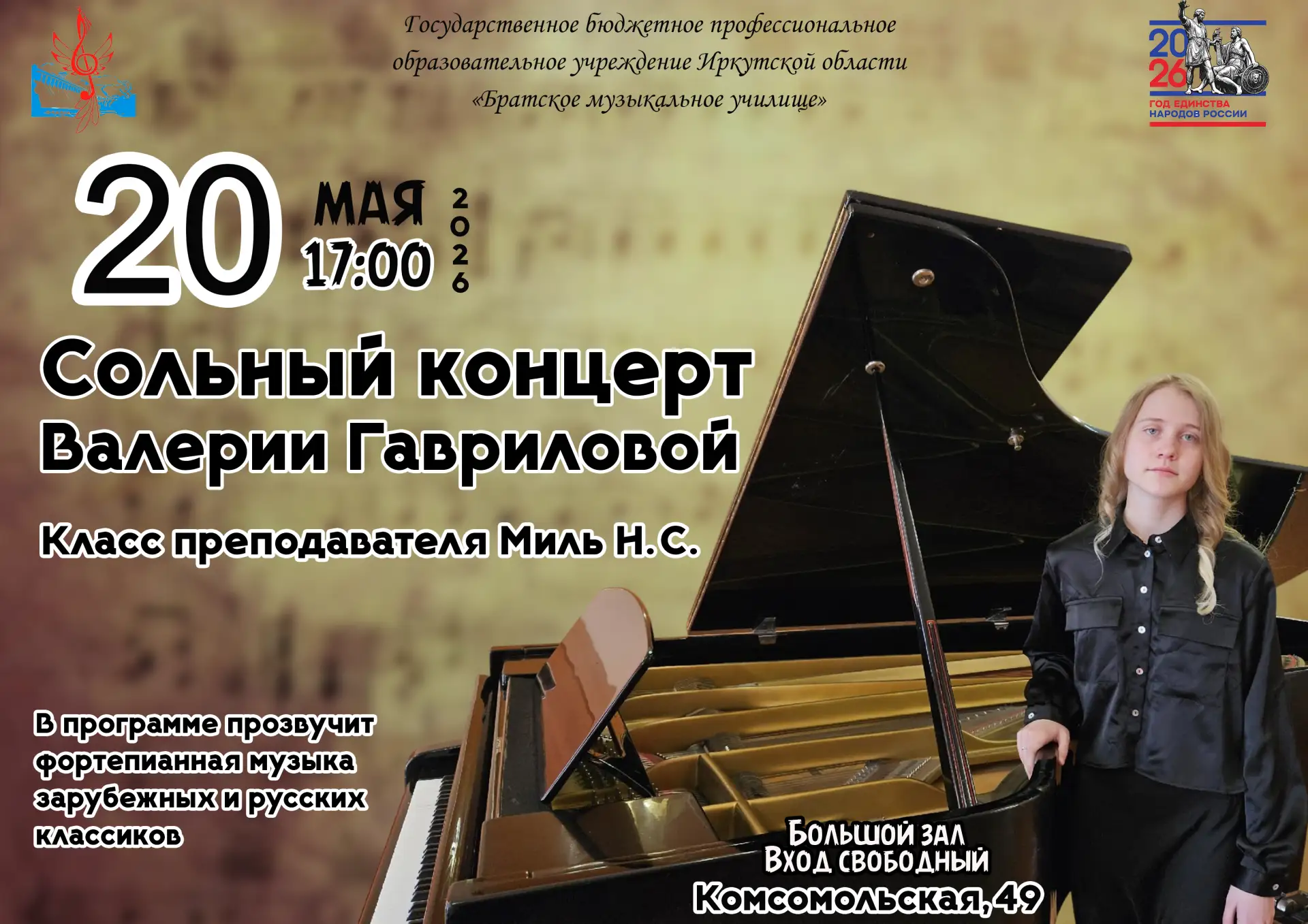 Приглашаем всех желающих на сольный концерт студентки 4 курса, выпускницы отделения "Фо...