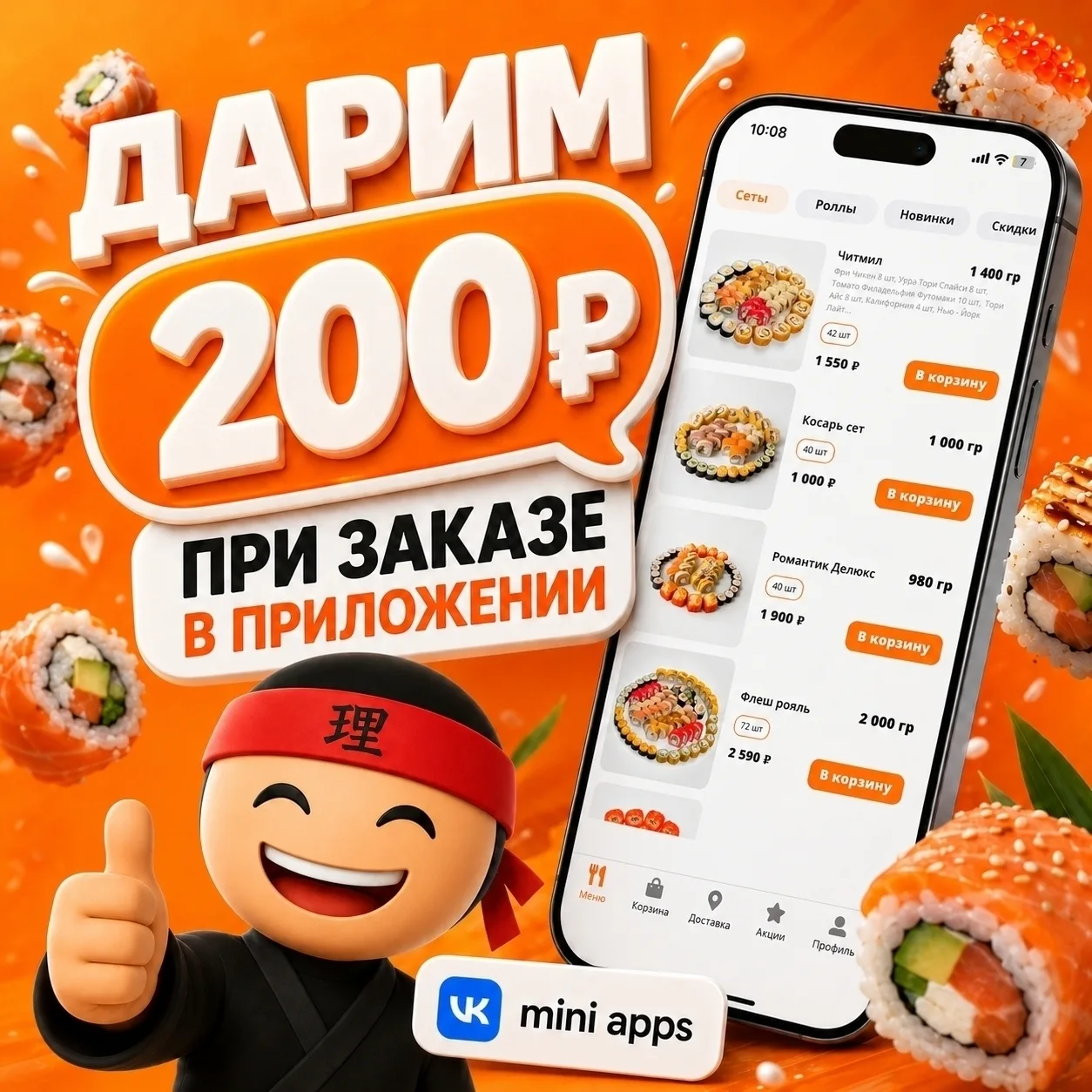 Дарим 200₽ при заказе через приложение vk по промокоду 🎁