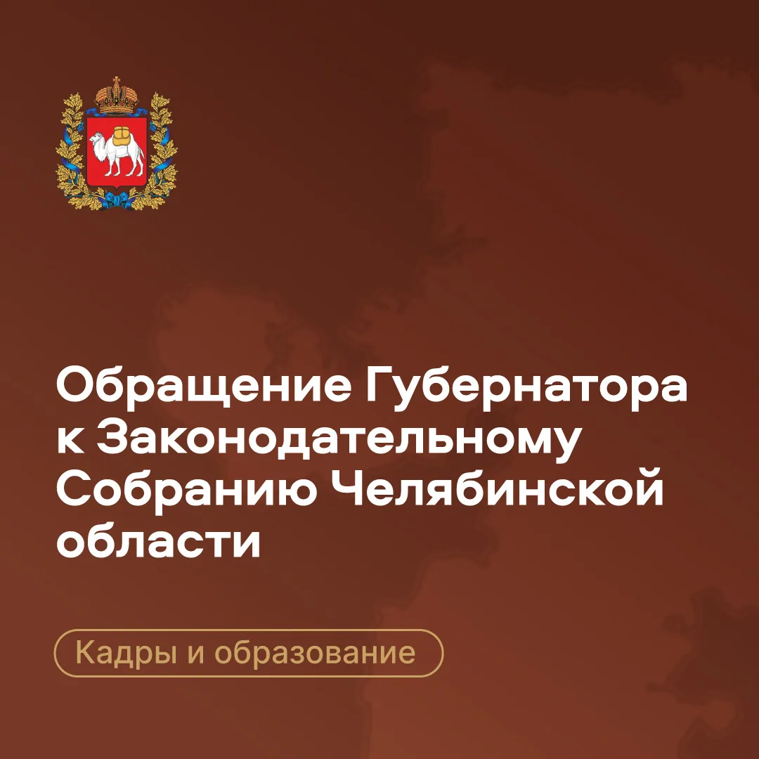 Губернатор Алексей Текслер — о кадрах и образовании: