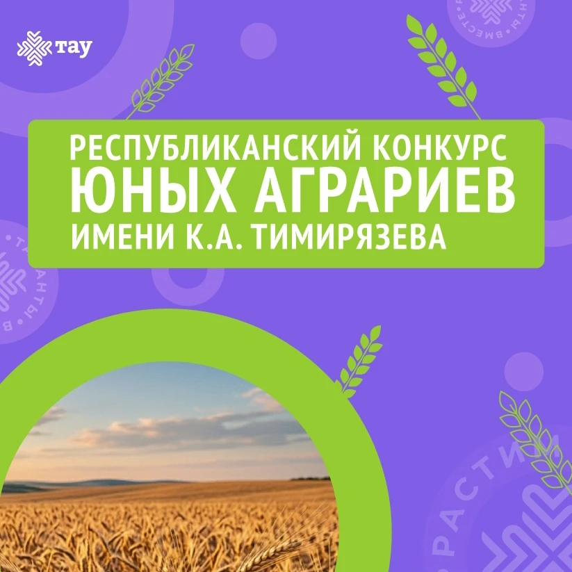 Открыта регистрация на Республиканский конкурс юных аграриев