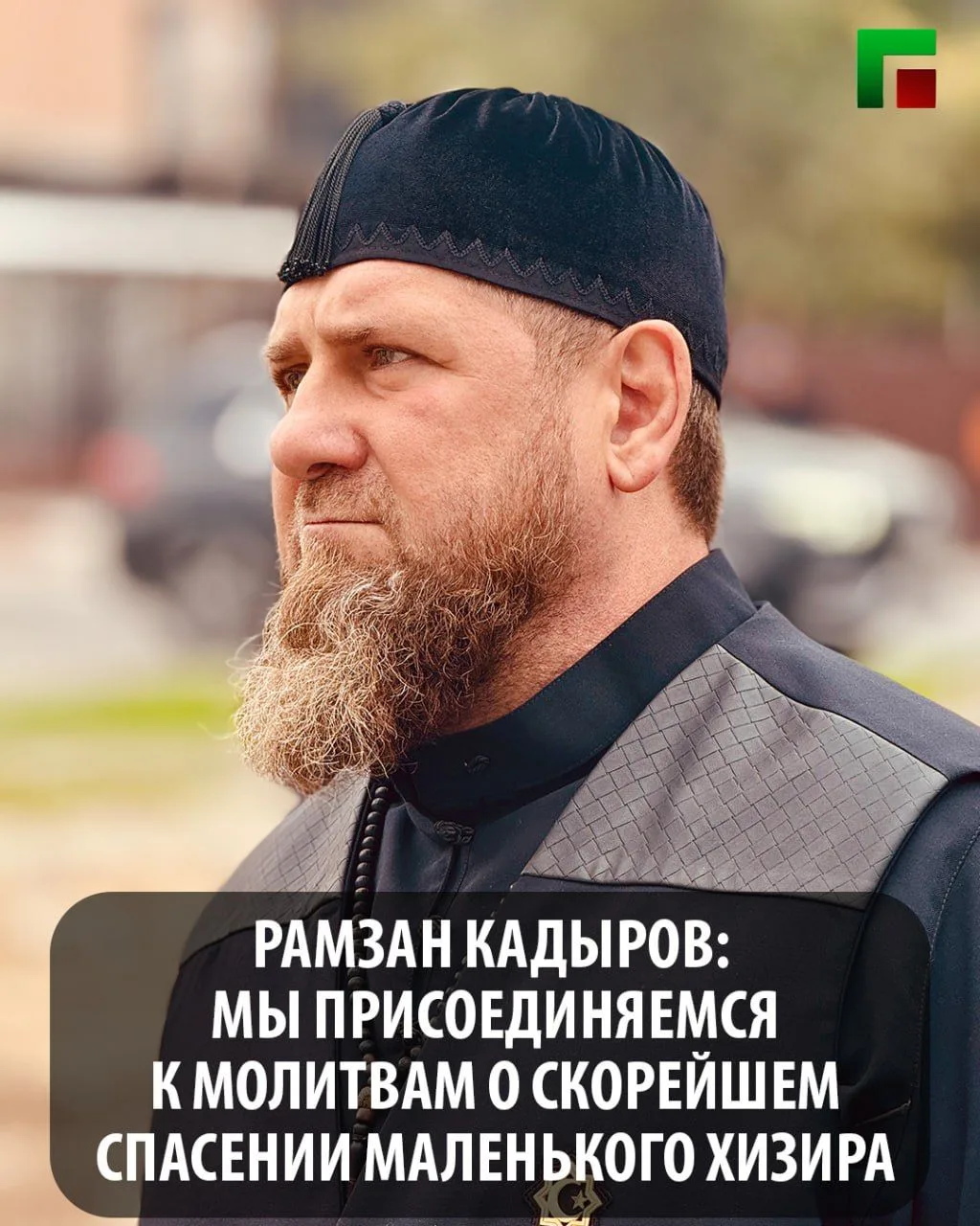 Глава ЧР Рамзан Кадыров сообщил в своем телеграм-канале, что все жители региона следят ...