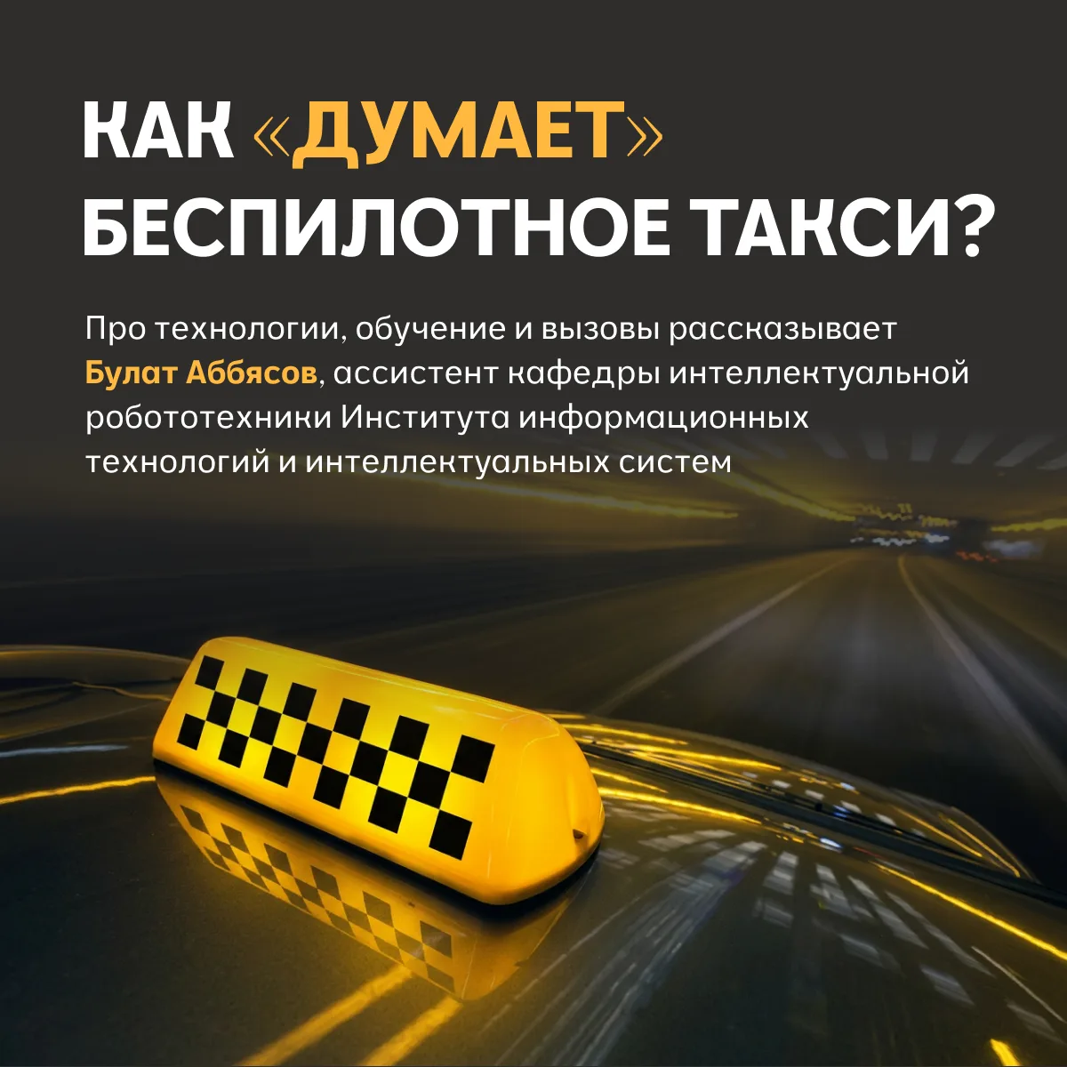 🚕 Машина становится водителем: что скрыто внутри беспилотного такси 

Беспилотный автомобиль — это 