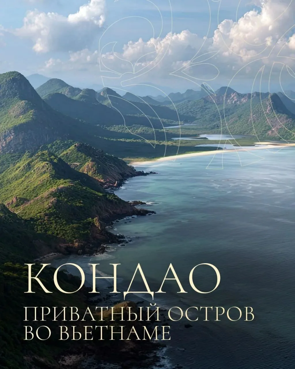 Кондао: остров во Вьетнаме для тех, кто ищет тишину: