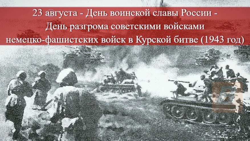 23 августа 2026 года - День воинской славы России.
