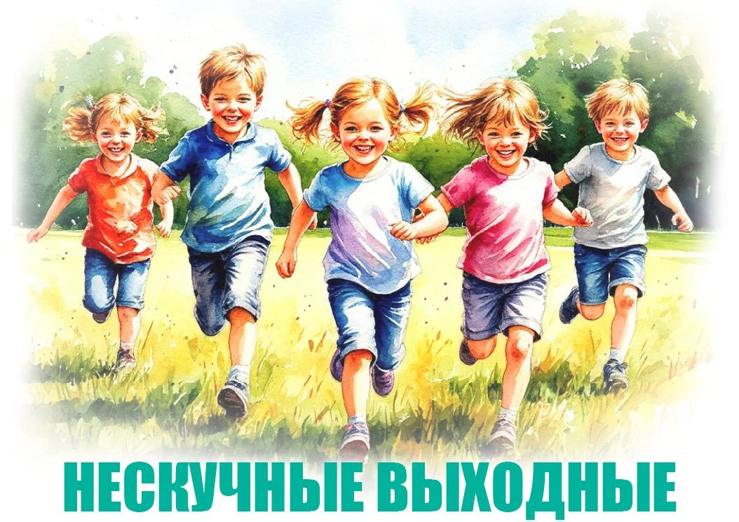 💥Нескучные выходные!💥