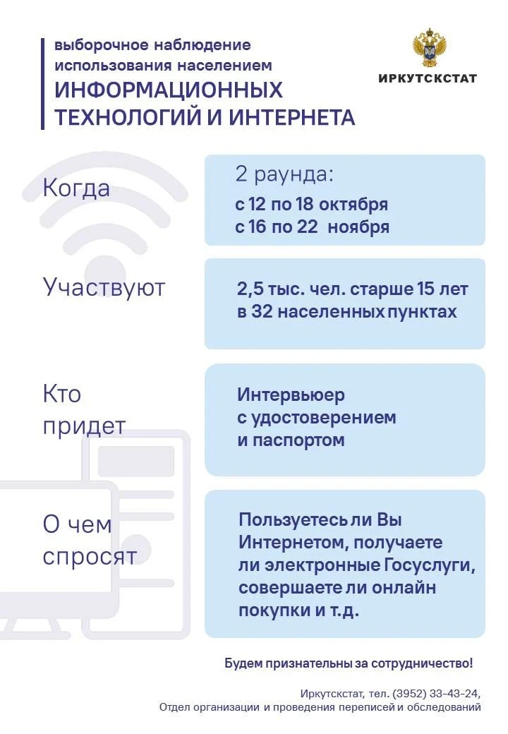 Жителям Иркутска зададут вопросы об использовании информационных технологий и интернета.