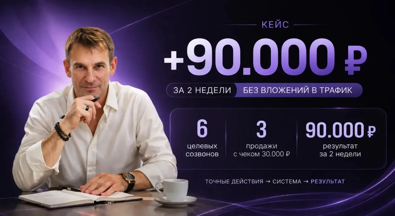 💰Кейс: +90 000 ₽ за 2 недели без вложений в трафик  Андрей — психолог с хорошей базой: опыт, кейсы, 