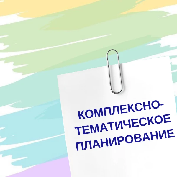 Комплексно-тематическое планирование
Скачать можно в прикрепленном файле

Еще больше материала в пап